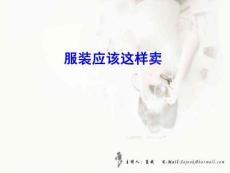 服裝銷售之服裝應(yīng)該這樣賣ppt