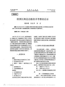 欧洲江海直达船技术考察的启示