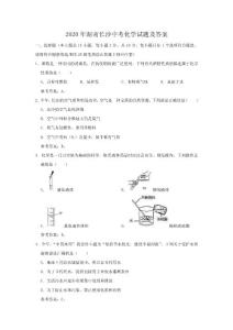 2020年湖南长沙中考化学试题及答案