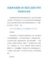 托福考试成绩100+是进入美国TOP50学校的分水岭.doc