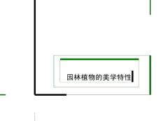 2-園林植物的美學特性