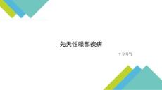 先天性眼部疾病