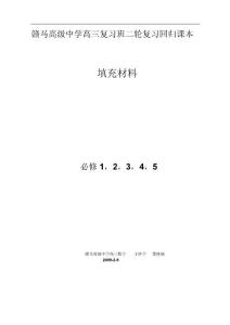 江苏省赣马高级中学高三复习班二轮复习回归课本填充材料(必修)