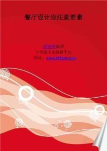 餐廳設計應注意要素