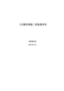 計算機網(wǎng)絡(luò)實驗指導(dǎo)
