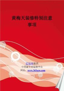 黄梅天装修特别注意事项