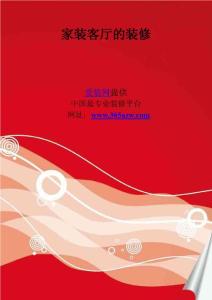 家装客厅的装修