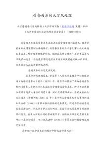 勞務關系的認定及處理