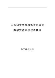 （資料）山東招金精煉監(jiān)控改造項(xiàng)目-安防系統(tǒng)施工組織設(shè)計(jì)
