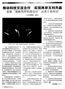 推动科技交流合作 实现两岸互利共赢 首届“海峡两岸科技论坛”达成十条共识