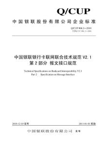 中国银联银行卡联网联合技术规范V2.1 （2010版）第2部分 报文接口规范（QCUP 006.2-2010）
