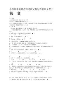 小学数学教师招聘考试试题与答案共2套2