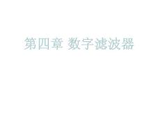 数字滤波器
