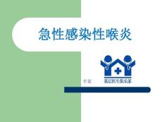 小儿急性喉炎