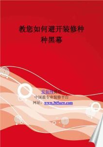 教您如何避開裝修種種黑幕