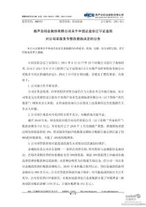 锌业股份：关于中国证监会辽宁证监局对公司采取责令整改措施决定的公告