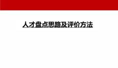 人才盤點(diǎn)思路與評(píng)價(jià)方法