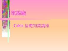 Cable基礎(chǔ)知識