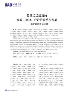 【可编辑】传统民居建筑的经验、规律、营造的传承与发展——陆元鼎教授访谈录