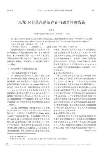 尼龙66盐蒸汽系统存在问题及解决措施