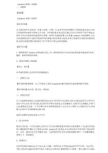 《windows畫筆》說課稿
