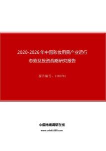 2020年中國彩妝用具產業運行態勢及投資戰略研究報告