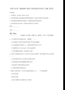 2020年注冊一級建造師《建設工程法規及相關知識》試題 含答案