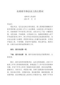 在政府全體會議上的主持詞