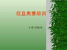 信息奧賽培訓