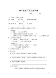 四年级语文能力测试卷