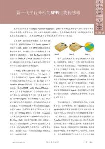 新一代平行分析的SPR生物傳感器