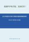 2021年武汉大学873线性代数考研精品资料之北京大学《高等代数》复习提纲