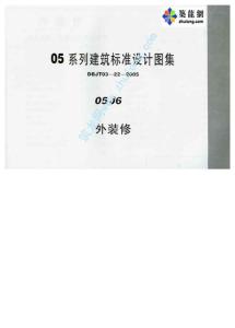 05系列建筑标准设计图集05J6外装修(上 共二册)