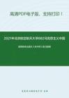 2021年北京航空航天大学882马克思主义中国化考研精品资料之高等教育出版社《毛中特》复习提纲