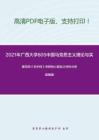 2021年广西大学805中国马克思主义理论与实践考研精品资料之编写组《毛中特》考研核心题库之材料分析题精编