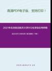 2021年北京航空航天大学912化学综合考研精品资料之武汉大学《分析化学》复习提纲（下册）