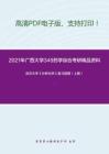 2021年广西大学349药学综合考研精品资料之武汉大学《分析化学》复习提纲（上册）