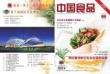 [整刊]《中国食品》2011年第15期