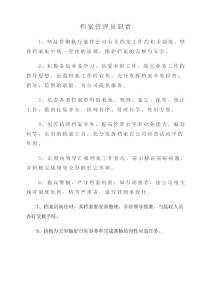 档案管理员职责