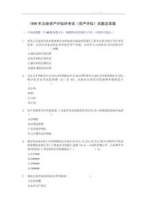 1999年注冊資產評估師考試《資產評估》試題及答案