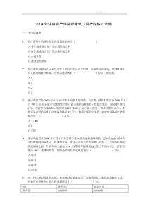 2004年注冊資產評估師考試《資產評估》試題