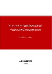 2020年中国集装箱骨架半挂车产业运行态势及投资战略研究报告