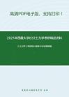 2021年西藏大学833土力学考研精品资料之《土力学》考研核心题库之论述题精编