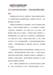 2020長(zhǎng)春市事業(yè)單位備考：三角詐騙與兩角詐騙的區(qū)分