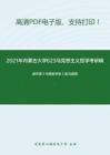 2021年内蒙古大学623马克思主义哲学考研精品资料之郭齐勇《中国哲学史》复习提纲