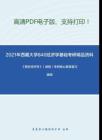 2021年西藏大学840经济学基础考研精品资料之《西方经济学》考研核心题库（微观）复习提纲