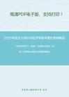 2021年武汉大学818经济学基本理论考研精品资料之《西方经济学》（宏观）考研核心题库之名词解释精编