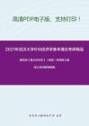2021年武汉大学818经济学基本理论考研精品资料之编写组《西方经济学》（微观）考研核心题库之名词解释精编