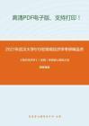 2021年武汉大学819宏微观经济学考研精品资料之《西方经济学》（宏观）考研核心题库之选择题精编