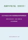 2021年武汉大学819宏微观经济学考研精品资料之编写组《西方经济学》（微观）考研核心题库之名词解释精编